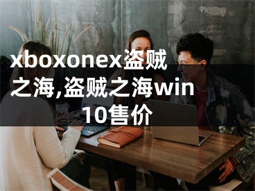 xboxonex盗贼之海,盗贼之海win10售价