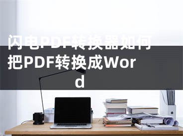 闪电PDF转换器如何把PDF转换成Word 