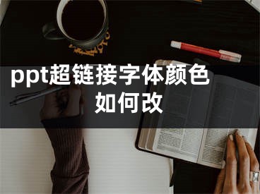 ppt超链接字体颜色如何改