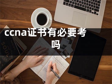 ccna证书有必要考吗