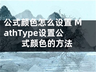 公式颜色怎么设置 MathType设置公式颜色的方法