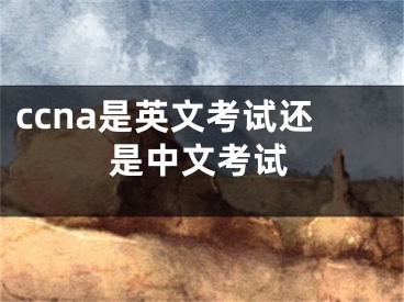 ccna是英文考试还是中文考试