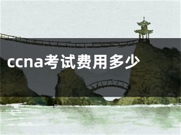 ccna考试费用多少