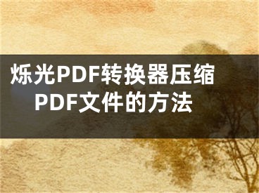 烁光PDF转换器压缩PDF文件的方法