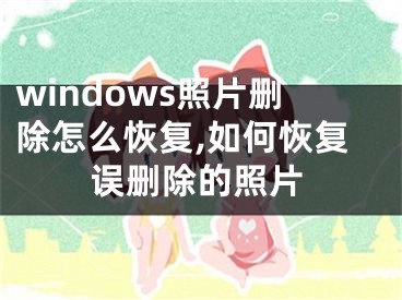 windows照片删除怎么恢复,如何恢复误删除的照片