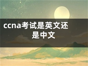 ccna考试是英文还是中文