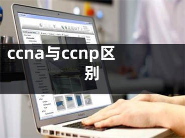 ccna与ccnp区别