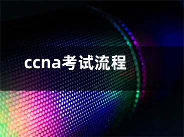 ccna考试流程