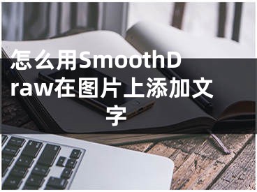 怎么用SmoothDraw在图片上添加文字 