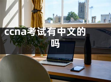 ccna考试有中文的吗