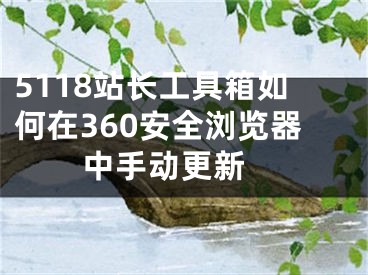 5118站长工具箱如何在360安全浏览器中手动更新 