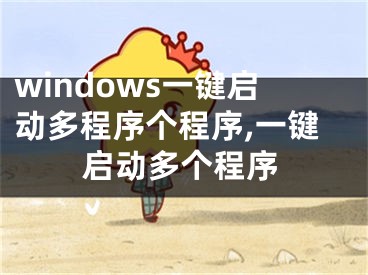 windows一键启动多程序个程序,一键启动多个程序