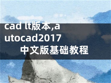 cad lt版本,autocad2017中文版基础教程