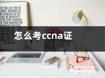 怎么考ccna证