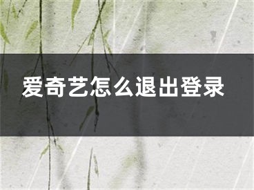 爱奇艺怎么退出登录