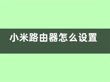 小米路由器怎么设置