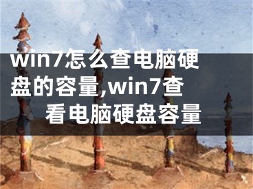 win7怎么查电脑硬盘的容量,win7查看电脑硬盘容量