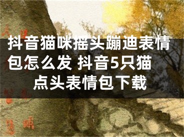 抖音猫咪摇头蹦迪表情包怎么发 抖音5只猫点头表情包下载