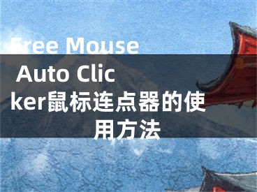 Free Mouse Auto Clicker鼠标连点器的使用方法