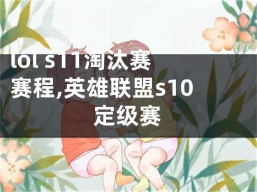 lol s11淘汰赛赛程,英雄联盟s10定级赛