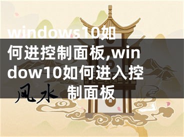 windows10如何进控制面板,window10如何进入控制面板