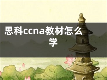 思科ccna教材怎么学