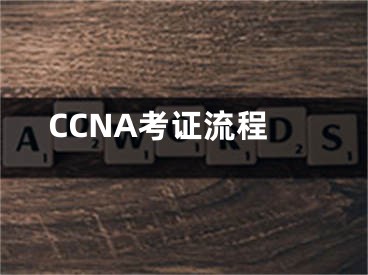 CCNA考证流程