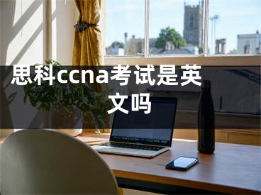 思科ccna考试是英文吗