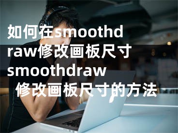 如何在smoothdraw修改画板尺寸 smoothdraw修改画板尺寸的方法