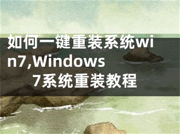 如何一键重装系统win7,Windows7系统重装教程
