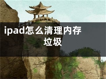 ipad怎么清理内存垃圾