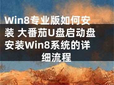 Win8专业版如何安装 大番茄U盘启动盘安装Win8系统的详细流程