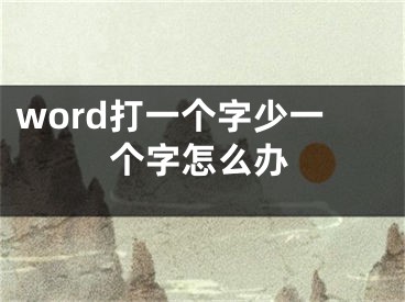 word打一个字少一个字怎么办