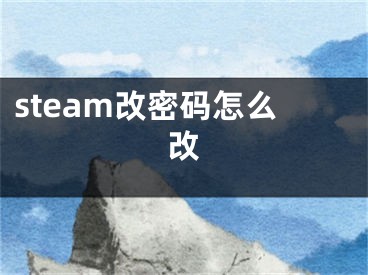 steam改密码怎么改