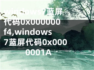 windows7蓝屏代码0x000000f4,windows7蓝屏代码0x0000001A