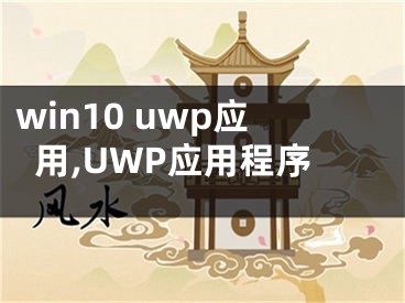 win10 uwp应用,UWP应用程序