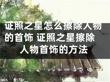 证照之星怎么擦除人物的首饰 证照之星擦除人物首饰的方法