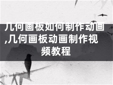 几何画板如何制作动画,几何画板动画制作视频教程