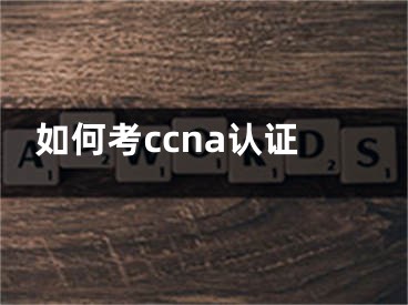 如何考ccna认证