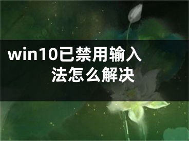 win10已禁用输入法怎么解决