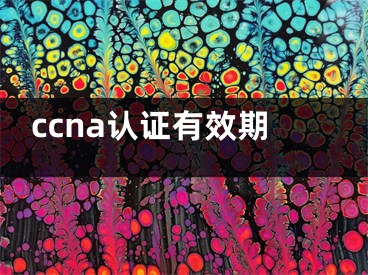 ccna认证有效期