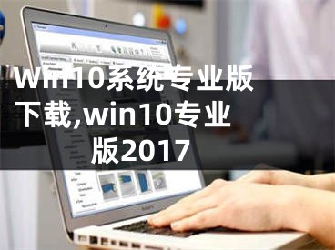 Win10系统专业版下载,win10专业版2017
