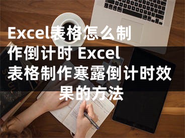 Excel表格怎么制作倒计时 Excel表格制作寒露倒计时效果的方法