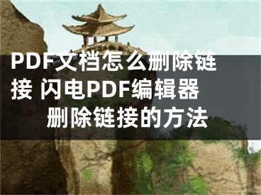 PDF文档怎么删除链接 闪电PDF编辑器删除链接的方法