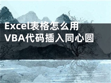 Excel表格怎么用VBA代码插入同心圆 