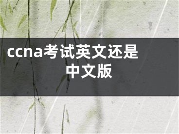 ccna考试英文还是中文版