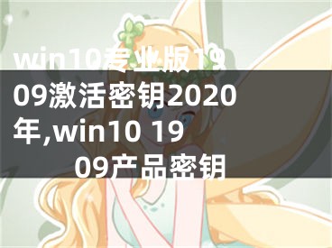 win10专业版1909激活密钥2020年,win10 1909产品密钥