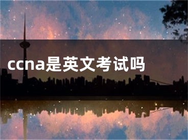 ccna是英文考试吗