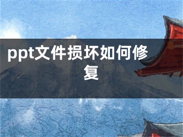 ppt文件损坏如何修复