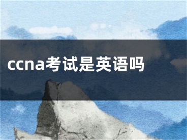 ccna考试是英语吗